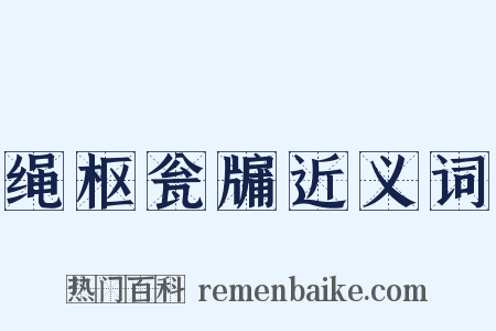 绳枢瓮牖近义词是什么意思的图片